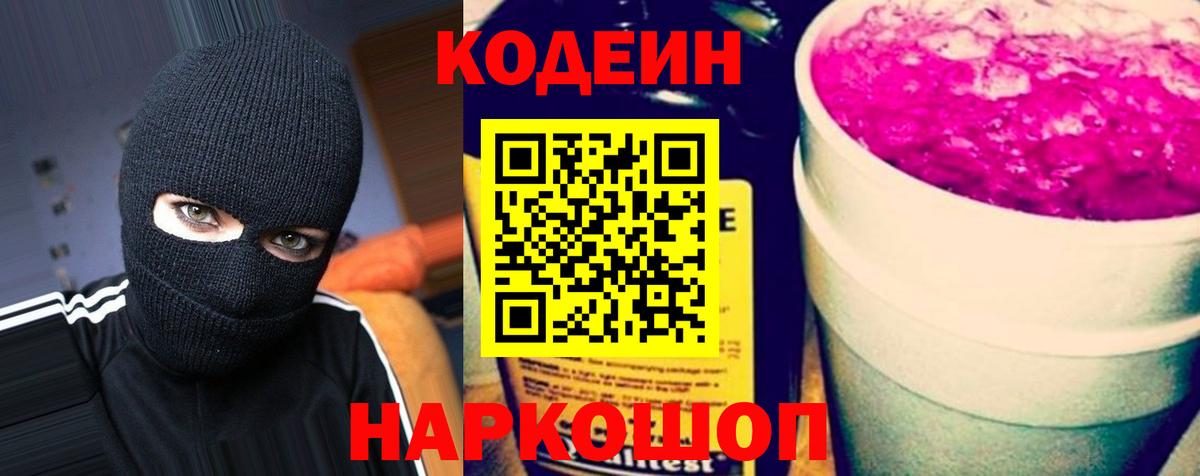 Кодеин Purple Drank  Codein напиток Lean (лин)  Вход с VPN  Тольятти 